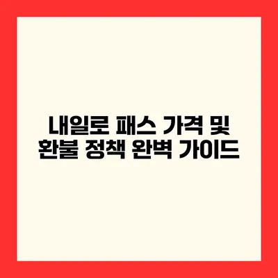 내일로 패스 가격 및 환불 정책 완벽 가이드
