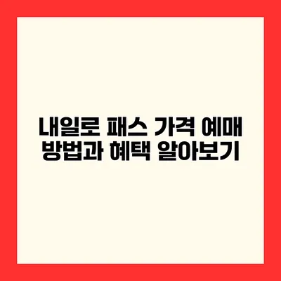 내일로 패스 가격 예매 방법과 혜택 알아보기