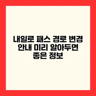 내일로 패스 경로 변경 안내 미리 알아두면 좋은 정보