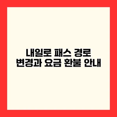 내일로 패스 경로 변경과 요금 환불 안내