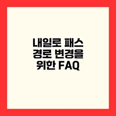 내일로 패스 경로 변경을 위한 FAQ