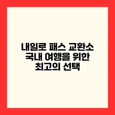 내일로 패스 교환소 국내 여행을 위한 최고의 선택