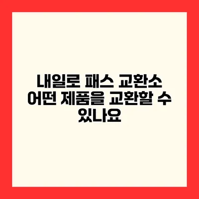 내일로 패스 교환소 어떤 제품을 교환할 수 있나요?