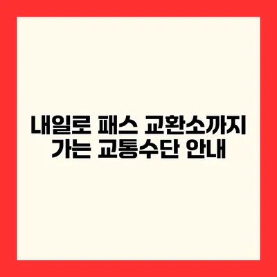 내일로 패스 교환소까지 가는 교통수단 안내