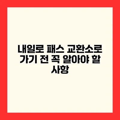 내일로 패스 교환소로 가기 전 꼭 알아야 할 사항