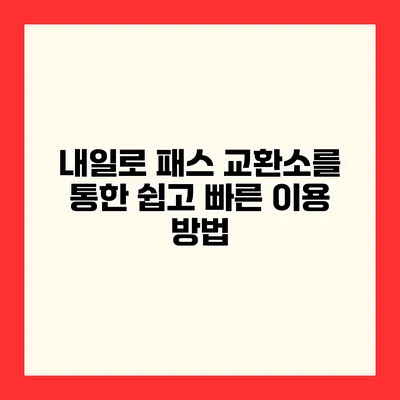 내일로 패스 교환소를 통한 쉽고 빠른 이용 방법