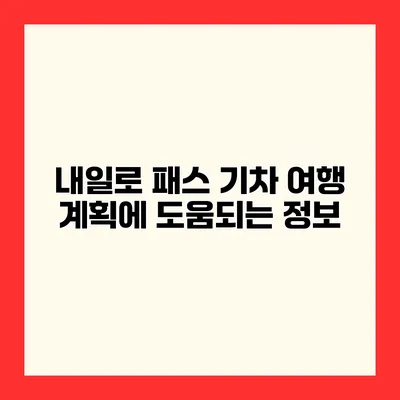 내일로 패스 기차 여행 계획에 도움되는 정보