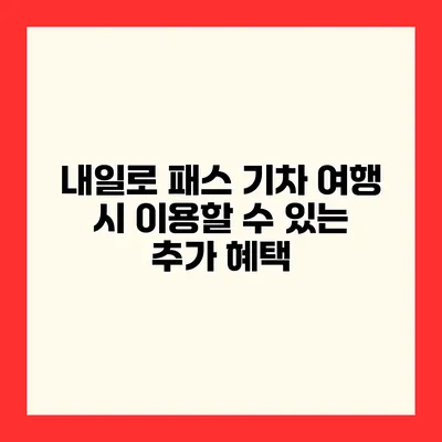 내일로 패스 기차 여행 시 이용할 수 있는 추가 혜택