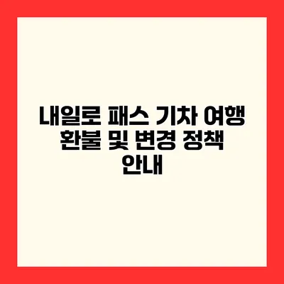 내일로 패스 기차 여행 환불 및 변경 정책 안내