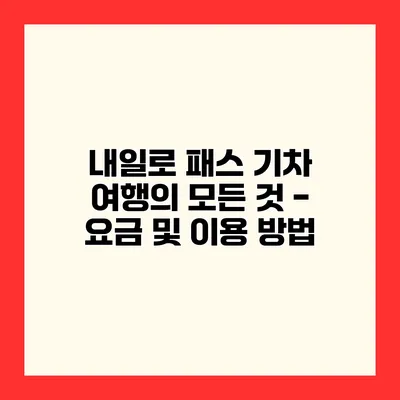 내일로 패스 기차 여행의 모든 것 - 요금 및 이용 방법