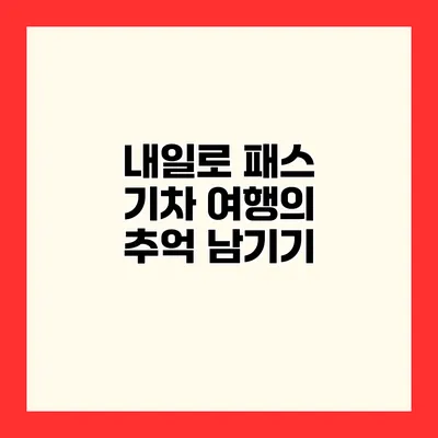내일로 패스 기차 여행의 추억 남기기