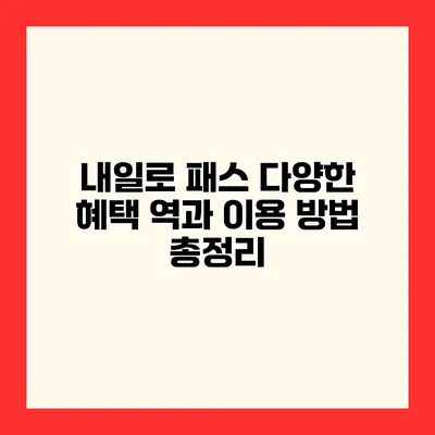 내일로 패스 다양한 혜택 역과 이용 방법 총정리
