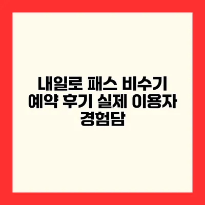 내일로 패스 비수기 예약 후기 실제 이용자 경험담