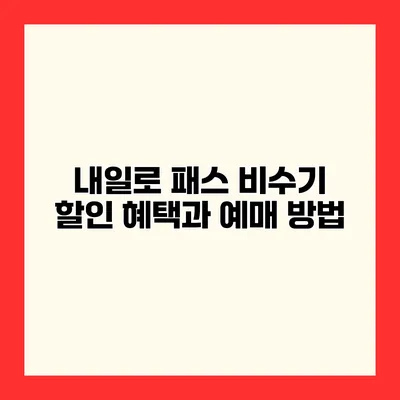 내일로 패스 비수기 할인 혜택과 예매 방법