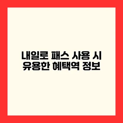 내일로 패스 사용 시 유용한 혜택역 정보