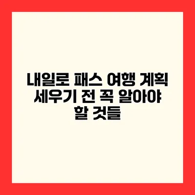 내일로 패스 여행 계획 세우기 전 꼭 알아야 할 것들