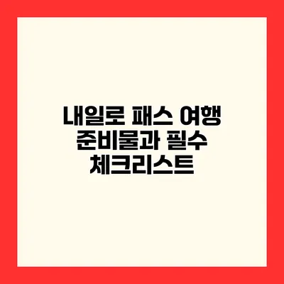 내일로 패스 여행 준비물과 필수 체크리스트