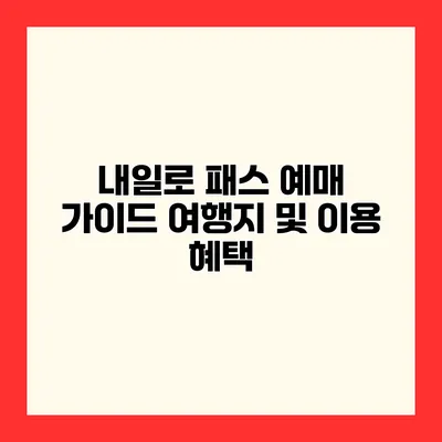 내일로 패스 예매 가이드 여행지 및 이용 혜택