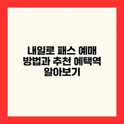 내일로 패스 예매 방법과 추천 혜택역 알아보기