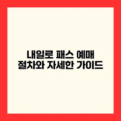 내일로 패스 예매 절차와 자세한 가이드