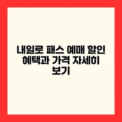 내일로 패스 예매 할인 혜택과 가격 자세히 보기