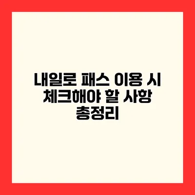 내일로 패스 이용 시 체크해야 할 사항 총정리