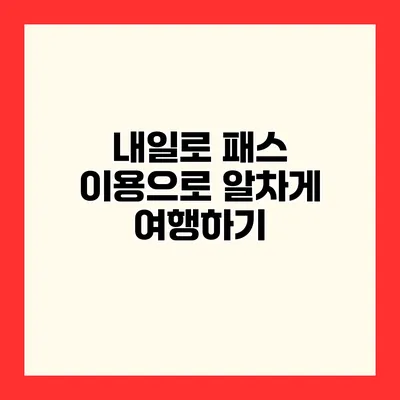 내일로 패스 이용으로 알차게 여행하기