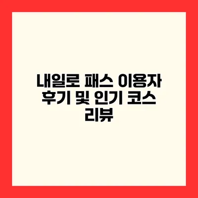 내일로 패스 이용자 후기 및 인기 코스 리뷰