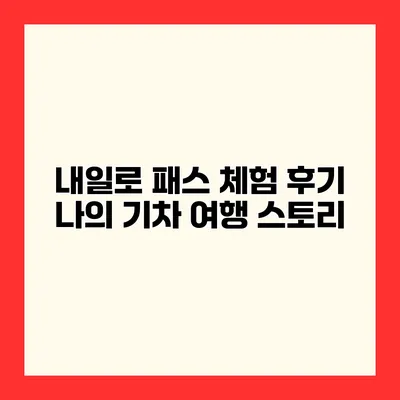 내일로 패스 체험 후기 나의 기차 여행 스토리