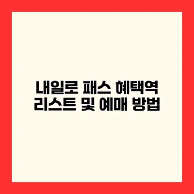 내일로 패스 혜택역 리스트 및 예매 방법
