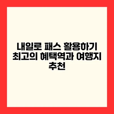 내일로 패스 활용하기 최고의 혜택역과 여행지 추천