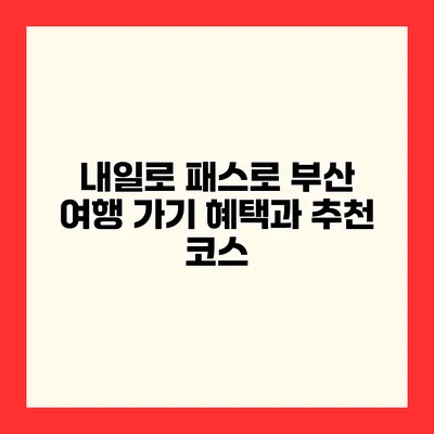 내일로 패스로 부산 여행 가기 혜택과 추천 코스