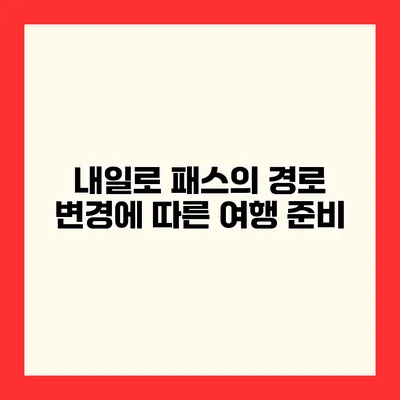 내일로 패스의 경로 변경에 따른 여행 준비
