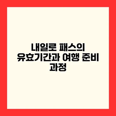 내일로 패스의 유효기간과 여행 준비 과정