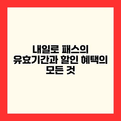 내일로 패스의 유효기간과 할인 혜택의 모든 것