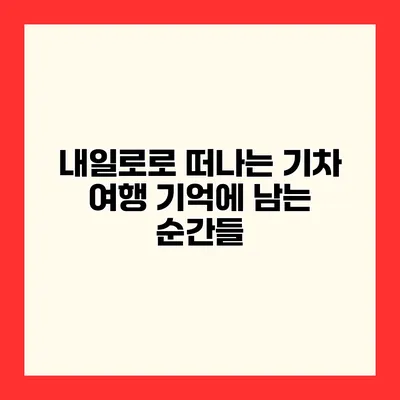 내일로로 떠나는 기차 여행 기억에 남는 순간들