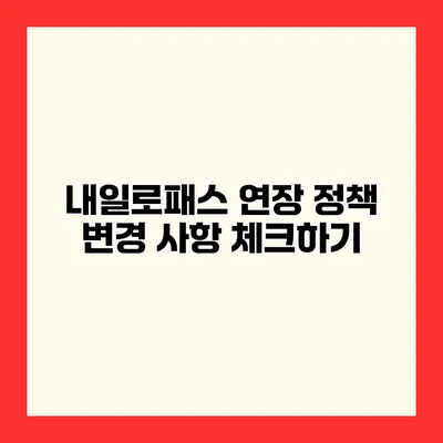 내일로패스 연장 정책 변경 사항 체크하기