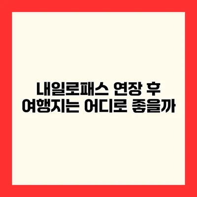 내일로패스 연장 후 여행지는 어디로 좋을까?