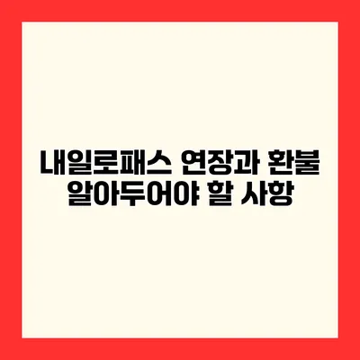 내일로패스 연장과 환불 알아두어야 할 사항
