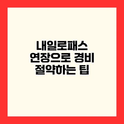 내일로패스 연장으로 경비 절약하는 팁