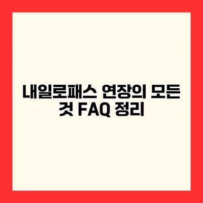 내일로패스 연장의 모든 것 FAQ 정리