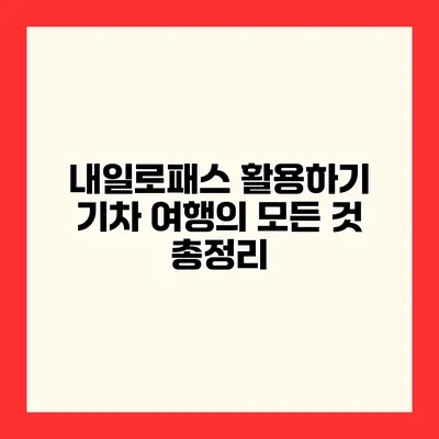 내일로패스 활용하기 기차 여행의 모든 것 총정리