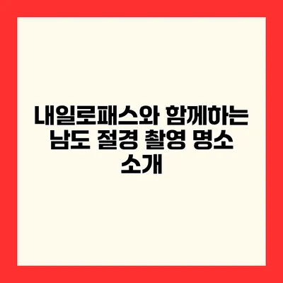 내일로패스와 함께하는 남도 절경 촬영 명소 소개