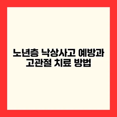 노년층 낙상사고 예방과 고관절 치료 방법