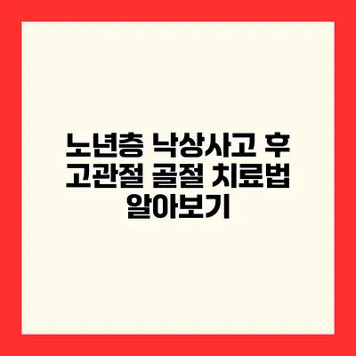 노년층 낙상사고 후 고관절 골절 치료법 알아보기