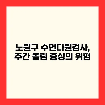 노원구 수면다원검사, 주간 졸림 증상의 위험