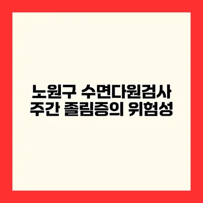 노원구 수면다원검사 주간 졸림증의 위험성