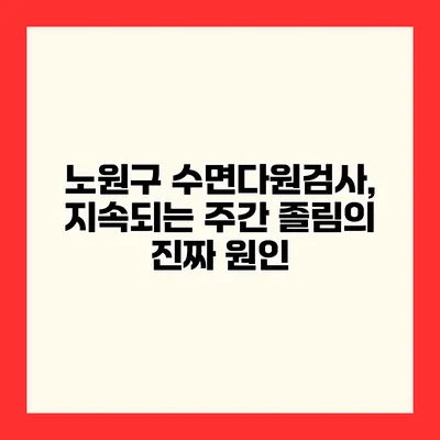 노원구 수면다원검사, 지속되는 주간 졸림의 진짜 원인