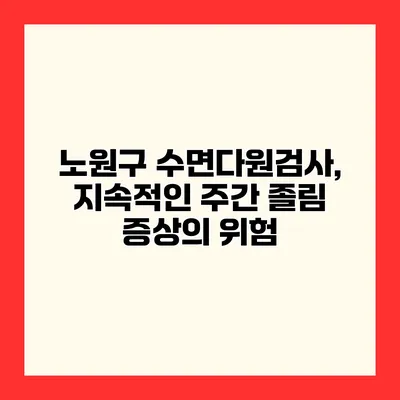노원구 수면다원검사, 지속적인 주간 졸림 증상의 위험