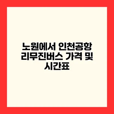 노원에서 인천공항 리무진버스 가격 및 시간표